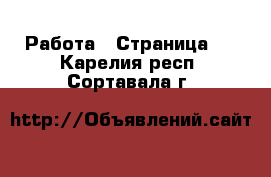  Работа - Страница 3 . Карелия респ.,Сортавала г.